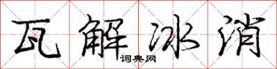 龐中華瓦解冰消行書怎么寫
