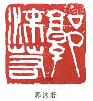 郭沫若的篆刻印章郭沫若