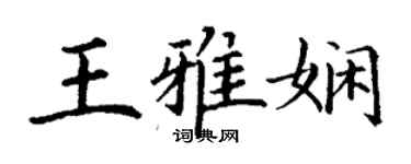 丁謙王雅嫻楷書個性簽名怎么寫