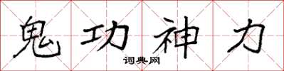 袁強鬼功神力楷書怎么寫