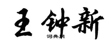 胡問遂王鍾新行書個性簽名怎么寫