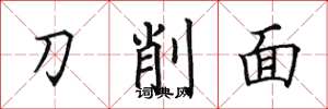 田英章刀削麵楷書怎么寫