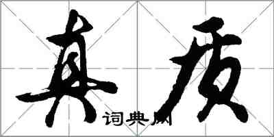 胡問遂真質行書怎么寫