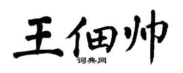 翁闓運王佃帥楷書個性簽名怎么寫