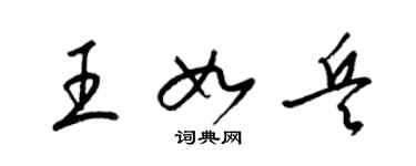 梁錦英王如兵草書個性簽名怎么寫