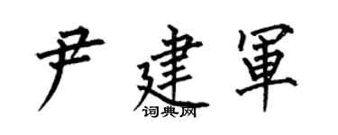 何伯昌尹建軍楷書個性簽名怎么寫