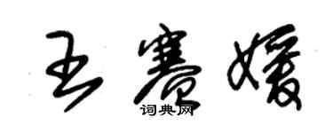 朱錫榮王賽媛草書個性簽名怎么寫