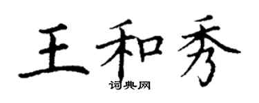 丁謙王和秀楷書個性簽名怎么寫