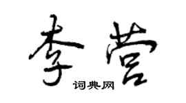 曾慶福李營行書個性簽名怎么寫