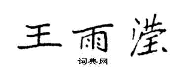 袁強王雨瀅楷書個性簽名怎么寫
