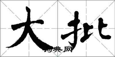 翁闓運大批楷書怎么寫