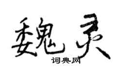 曾慶福魏靈行書個性簽名怎么寫
