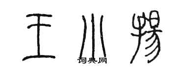 陳墨王小揚篆書個性簽名怎么寫