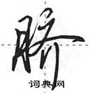 田英章寫的硬筆行書臍