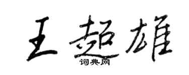 王正良王超雄行書個性簽名怎么寫