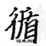 駱恆光寫的硬筆楷書循