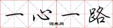 荊霄鵬一心一路行書怎么寫
