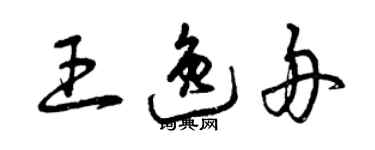 曾慶福王逸舟草書個性簽名怎么寫