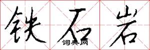 鐵石岩怎么寫好看