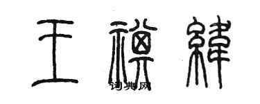 陳墨王祺緯篆書個性簽名怎么寫