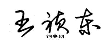 朱錫榮王禎東草書個性簽名怎么寫