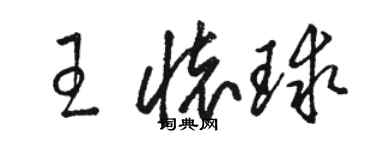 駱恆光王懷球草書個性簽名怎么寫