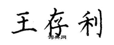 何伯昌王存利楷書個性簽名怎么寫