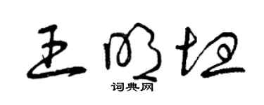 曾慶福王明坦草書個性簽名怎么寫