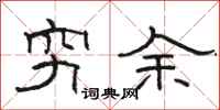 駱恆光窮余隸書怎么寫