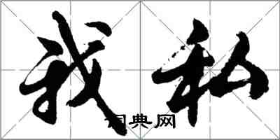 胡問遂我私行書怎么寫