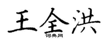 丁謙王全洪楷書個性簽名怎么寫