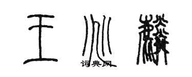 陳墨王兆麟篆書個性簽名怎么寫