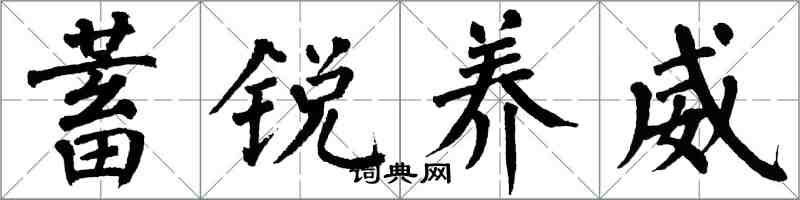 翁闓運蓄銳養威楷書怎么寫