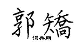 何伯昌郭矯楷書個性簽名怎么寫