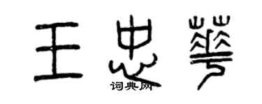 曾慶福王忠華篆書個性簽名怎么寫