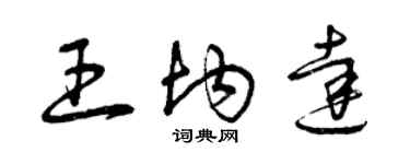 曾慶福王均達草書個性簽名怎么寫