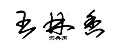 朱錫榮王林香草書個性簽名怎么寫