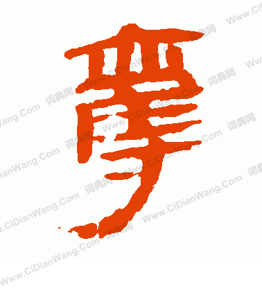 馬王堆帛書寫的奪