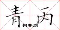 黃華生青丙楷書怎么寫