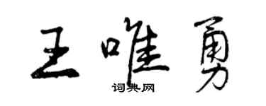 曾慶福王唯勇行書個性簽名怎么寫
