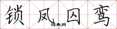 田英章鎖鳳囚鸞楷書怎么寫