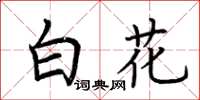 荊霄鵬白花楷書怎么寫