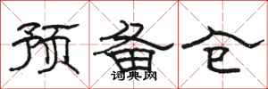 駱恆光預備倉隸書怎么寫