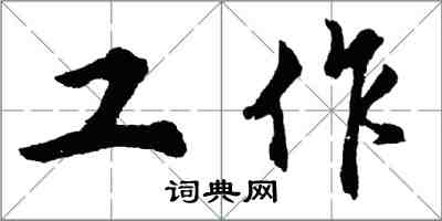 胡問遂工作行書怎么寫