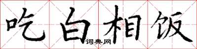 丁謙吃白相飯楷書怎么寫