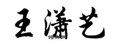 胡問遂王瀟藝行書個性簽名怎么寫