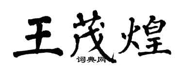 翁闓運王茂煌楷書個性簽名怎么寫