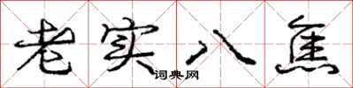 龐中華老實八焦行書怎么寫