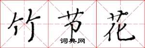 黃華生竹節花楷書怎么寫