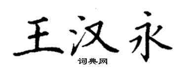 丁謙王漢永楷書個性簽名怎么寫